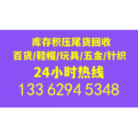 高價回收服裝鞋帽回收布料輔料箱包玩具飾品回收庫存等